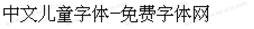 中文儿童字体字体转换