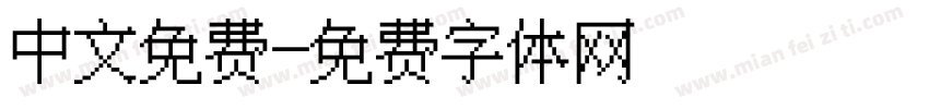 中文免费字体转换