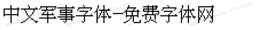 中文军事字体字体转换