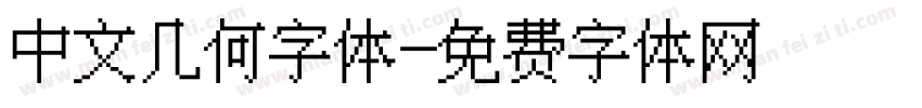 中文几何字体字体转换