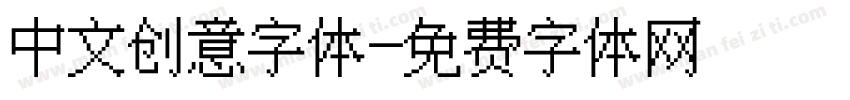 中文创意字体字体转换
