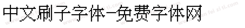 中文刷子字体字体转换