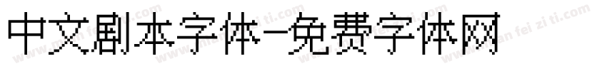 中文剧本字体字体转换