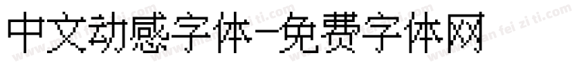 中文动感字体字体转换