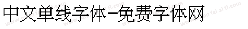 中文单线字体字体转换