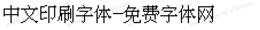 中文印刷字体字体转换