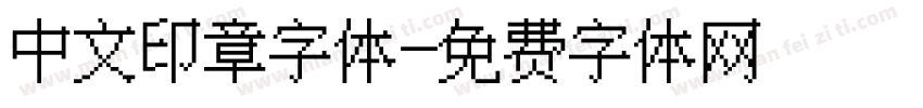 中文印章字体字体转换