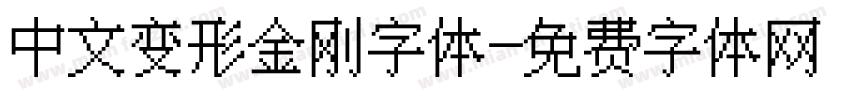 中文变形金刚字体字体转换