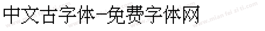 中文古字体字体转换