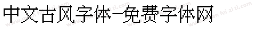 中文古风字体字体转换