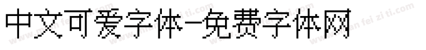 中文可爱字体字体转换