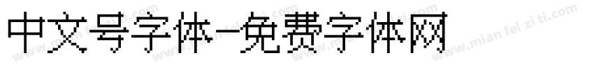 中文号字体字体转换