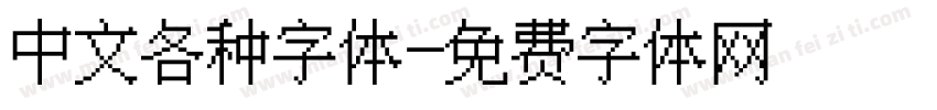 中文各种字体字体转换