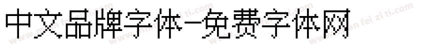 中文品牌字体字体转换