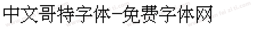 中文哥特字体字体转换