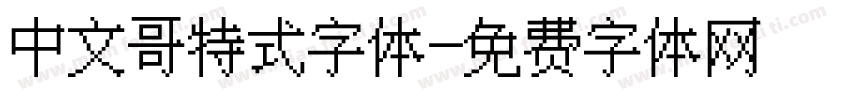 中文哥特式字体字体转换