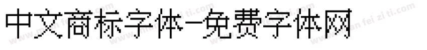 中文商标字体字体转换
