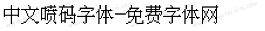中文喷码字体字体转换