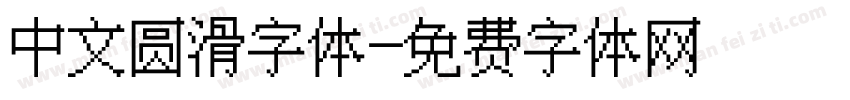 中文圆滑字体字体转换