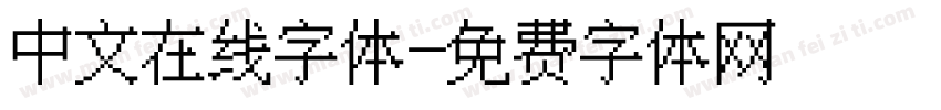 中文在线字体字体转换