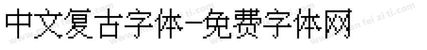 中文复古字体字体转换