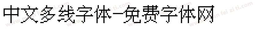 中文多线字体字体转换