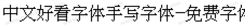 中文好看字体手写字体字体转换