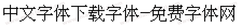 中文字体下载字体字体转换