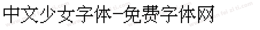 中文少女字体字体转换
