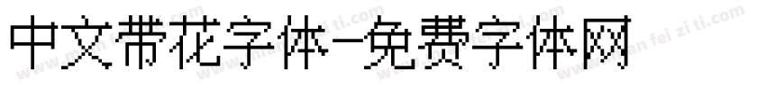 中文带花字体字体转换