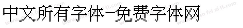 中文所有字体字体转换