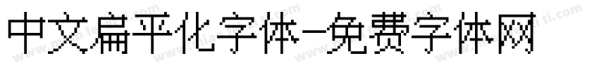 中文扁平化字体字体转换