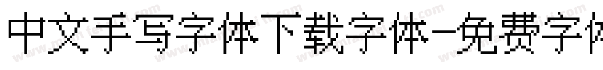 中文手写字体下载字体字体转换
