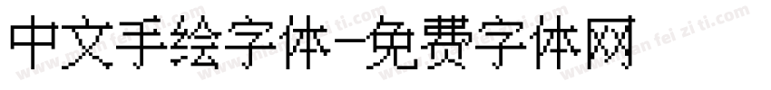 中文手绘字体字体转换