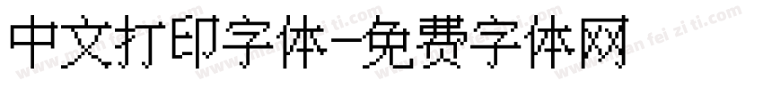 中文打印字体字体转换