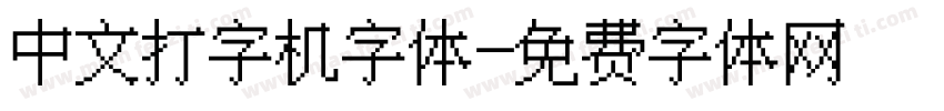 中文打字机字体字体转换
