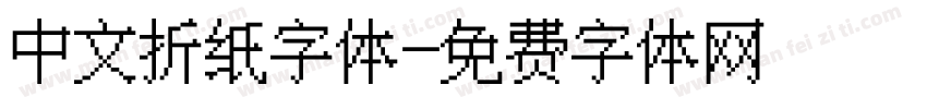 中文折纸字体字体转换