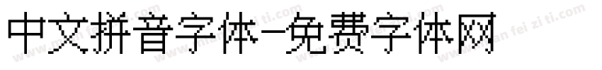 中文拼音字体字体转换