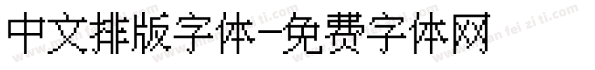 中文排版字体字体转换