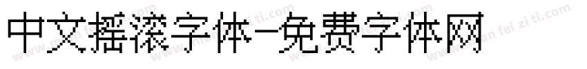 中文摇滚字体字体转换