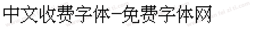 中文收费字体字体转换