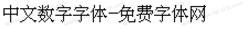 中文数字字体字体转换
