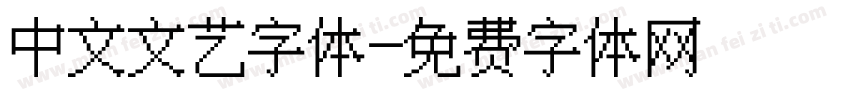 中文文艺字体字体转换