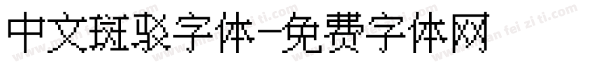 中文斑驳字体字体转换