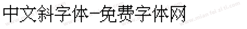 中文斜字体字体转换