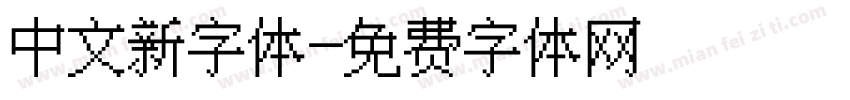 中文新字体字体转换