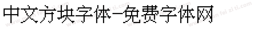 中文方块字体字体转换
