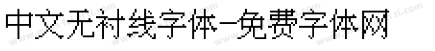 中文无衬线字体字体转换