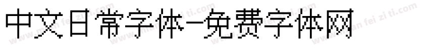 中文日常字体字体转换