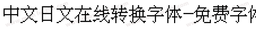中文日文在线转换字体字体转换